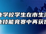 宿州工业学校学生在市生活服务类职业技能竞赛中再获佳绩