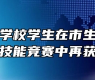 宿州工业学校学生在市生活服务类职业技能竞赛中再获佳绩