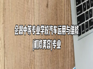 会昌中等专业学校汽车运用与维修(机修美容)专业