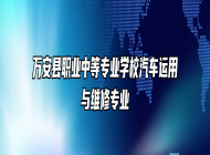 万安县职业中等专业学校汽车运用与维修专业