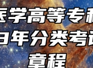 安徽医学高等专科学校2023年分类考试招生章程