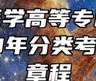 安徽医学高等专科学校2023年分类考试招生章程