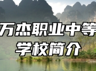 淄博万杰职业中等专业学校简介