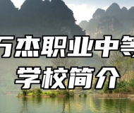 淄博万杰职业中等专业学校简介