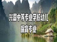 兴国中等专业学校幼儿保育专业