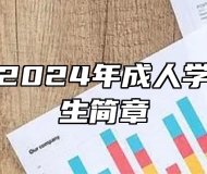 合肥大学2024年成人学历考试招生简章