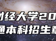 安徽财经大学2026年普通本科招生章程