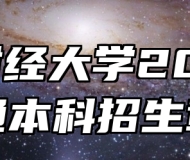 安徽财经大学2026年普通本科招生章程