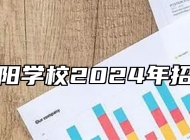 万杰朝阳学校2024年招生简章