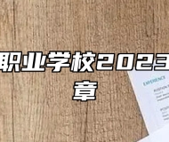 青岛华夏职业学校2023年招生简章