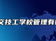 合肥公交技工学校管理有啥特色？