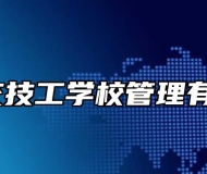 合肥公交技工学校管理有啥特色？