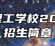淄博理工学校2024年招生简章