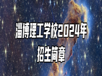 淄博理工学校2024年招生简章