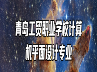 青岛工贸职业学校计算机平面设计专业