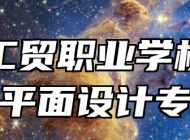 青岛工贸职业学校计算机平面设计专业