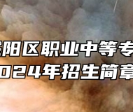 青岛市城阳区职业中等专业学校2024年招生简章