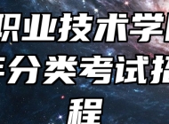 黄山职业技术学院2024年分类考试招生章程