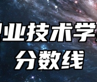 阜阳职业技术学院录取分数线