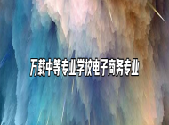 万载中等专业学校电子商务专业
