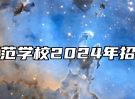 芜湖师范学校2024年招生简章