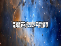 芜湖师范学校2024年招生简章