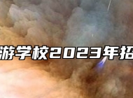 青岛旅游学校2023年招生简章