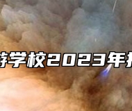 青岛旅游学校2023年招生简章
