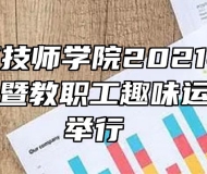 安徽建工技师学院2021年秋季田径运动会暨教职工趣味运动会隆重举行 