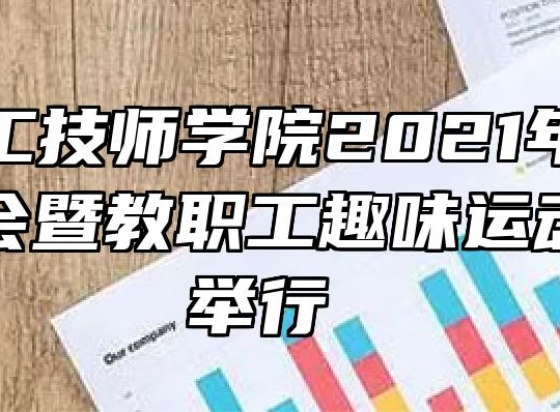 安徽建工技师学院2021年秋季田径运动会暨教职工趣味运动会隆重举行 