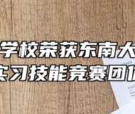 淮北卫生学校荣获东南大学附属中大医院实习技能竞赛团体一等奖