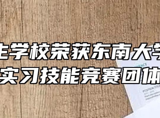 淮北卫生学校荣获东南大学附属中大医院实习技能竞赛团体一等奖