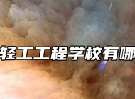 山东省轻工工程学校有哪些专业
