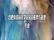 合肥商贸科技学校旅游服务与管理专业