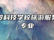 合肥商贸科技学校旅游服务与管理专业