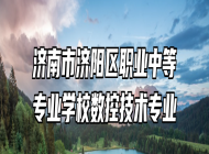 济南市济阳区职业中等专业学校数控技术专业