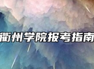 衢州学院报考指南