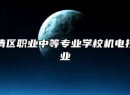 济南市长清区职业中等专业学校机电技术应用专业