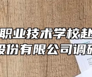 芜湖高级职业技术学校赴奇瑞汽车股份有限公司调研