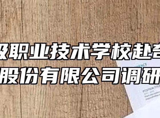 芜湖高级职业技术学校赴奇瑞汽车股份有限公司调研