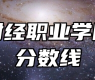 合肥财经职业学院录取分数线