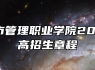 安徽城市管理职业学院2024年普高招生章程
