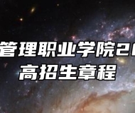 安徽城市管理职业学院2024年普高招生章程