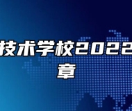 宿州应用技术学校2022年招生简章