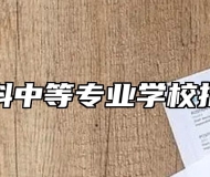 宿州航科中等专业学校招生专业