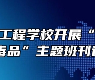 芜湖机械工程学校开展“珍爱生命，远离毒品”主题班刊评比活动