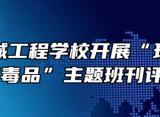 芜湖机械工程学校开展“珍爱生命，远离毒品”主题班刊评比活动