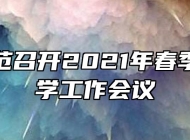 灵璧师范召开2021年春季学期开学工作会议