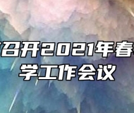 灵璧师范召开2021年春季学期开学工作会议