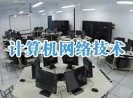 亳州工业学校计算机网络技术专业
